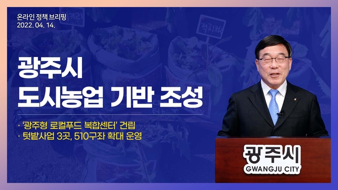 신동헌 광주시장이 로컬푸드 복합센터 건립과 관련 온라인으로 브리핑을 하고 있다.(사진=광주시 제공)