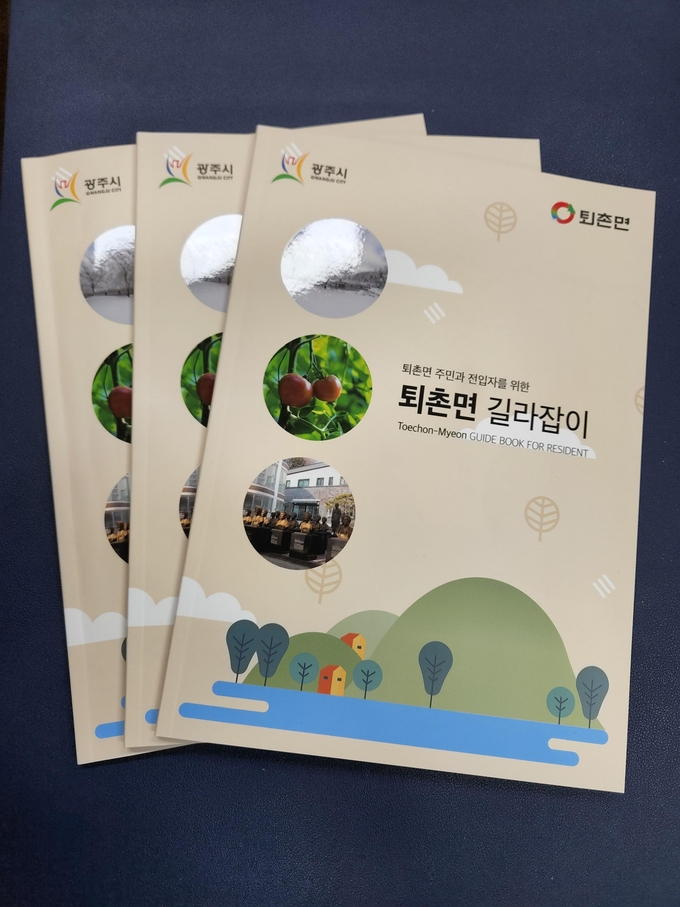 광주시 퇴촌면을 한눈에 볼 수 있도록 만든 책자, '퇴촌면 길라잡이'.(사진=광주시 제공)
