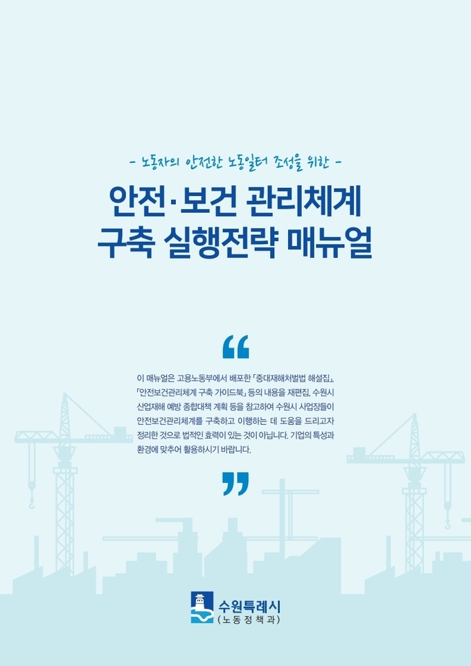 수원시가 산업재해 예방 위한 매뉴얼 제작해 사업장에 배포했다. (사진=수원시 제공)