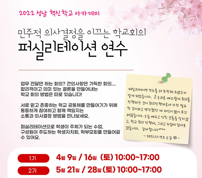 학교회의 퍼실리테이션 연수 포스터. (사진=성남교육지원청 제공)
