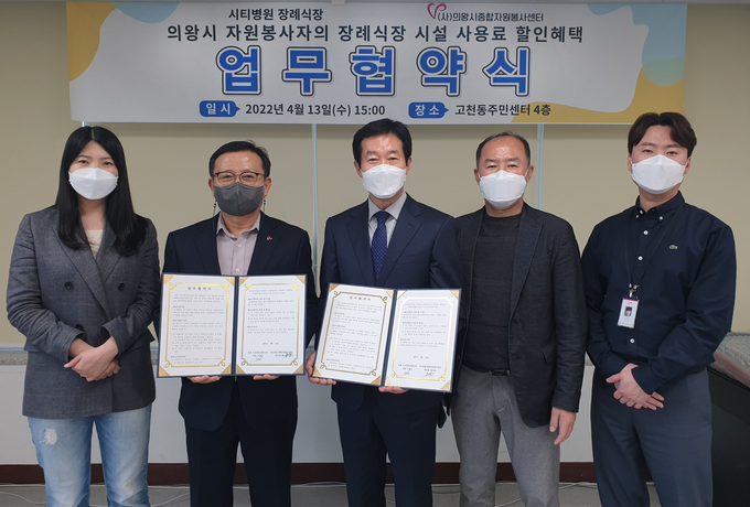 (사)의왕시종합자원봉사센터 홍석호 센터장과 시티병원 장례식장 이경상 대표는 지난 13일 자원봉사자 및 직계가족의 장례식장 시설사용료 할인 혜택을 제공하는 업무협약을 체결했다.(사진=의왕시종합자원봉사센터 제공)