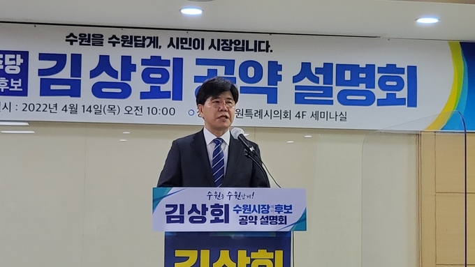 김상회 더불어민주당 수원시장 예비후보가 14일 오전 수원시의회 세미나실에서 '공약 설명회'를 열었다. (사진=김한별 기자)