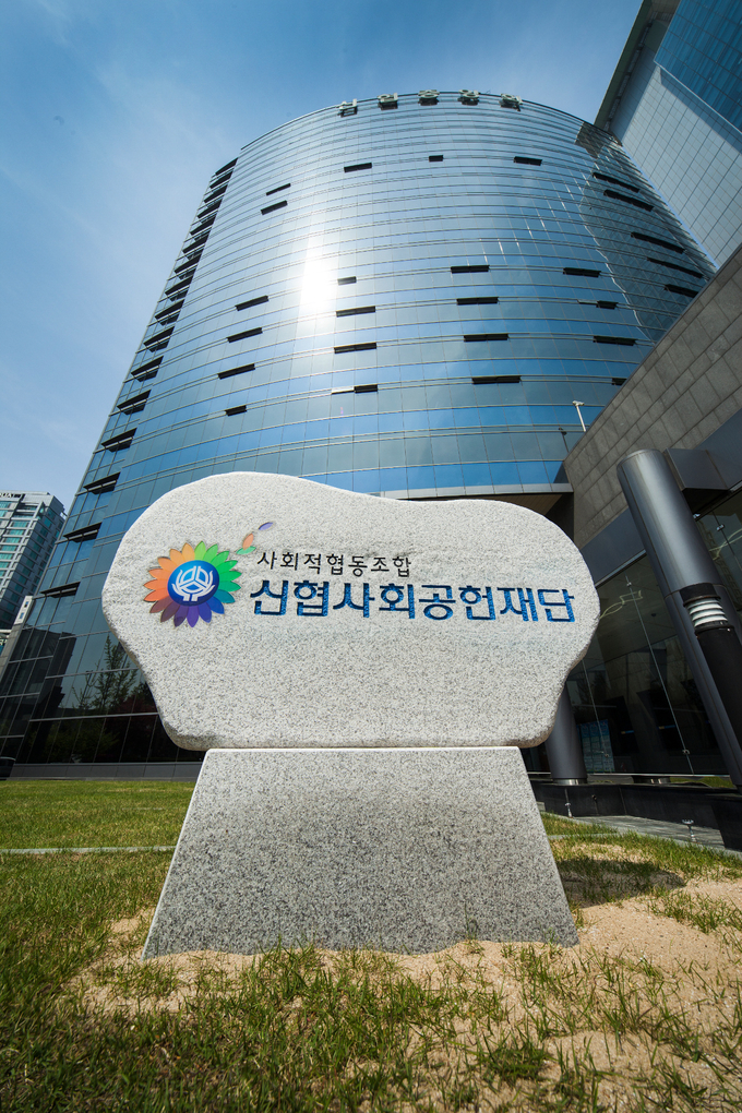 신협중앙회관 전경. (사진=신협중앙회 제공)