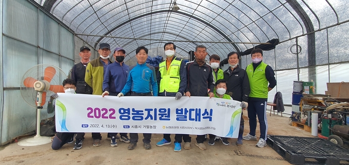 농협 시흥시지부 2022 영농지원 발대식을 개최했다.(사진=농협시흥시지부 제공)