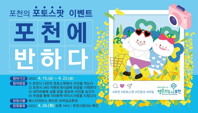 포토스팟 사진 이벤트 포스터. (포스터=포천시 제공)