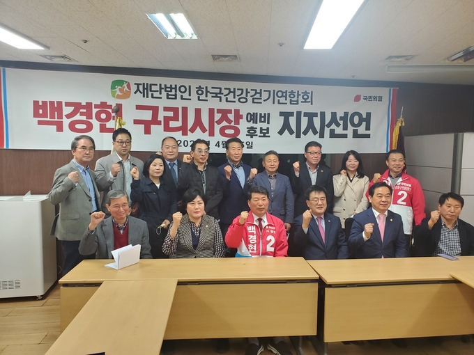 재단법인 한국건강걷기연합회(이사장 김명진)가 국민의힘 백경현 구리시장 예비후보를 지지한다고 선언했다.(사진=백경현 예비후보 캠프 제공)