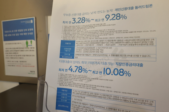 서울 시내의 한 은행 대출 안내문 (사진=연합뉴스/자료사진)