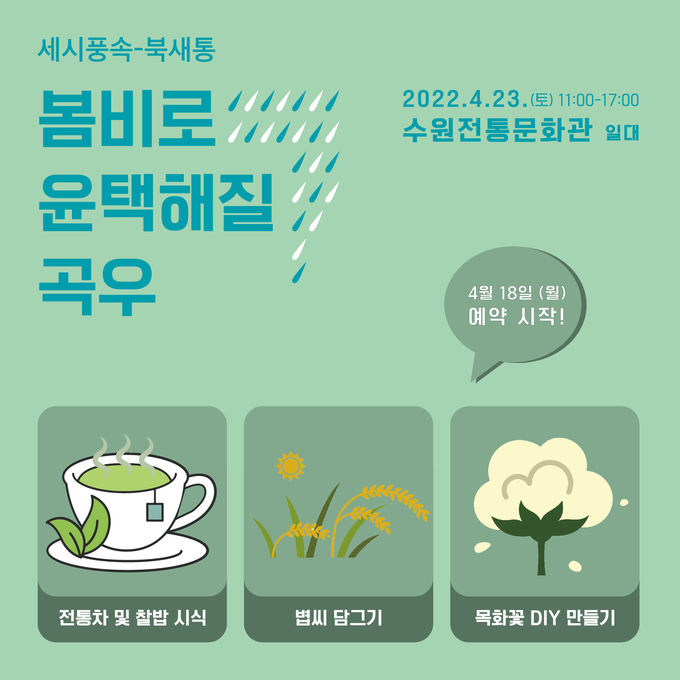 행사 '봄비로 윤택해질 곡우' 포스터. (사진=수원문화재단 제공)