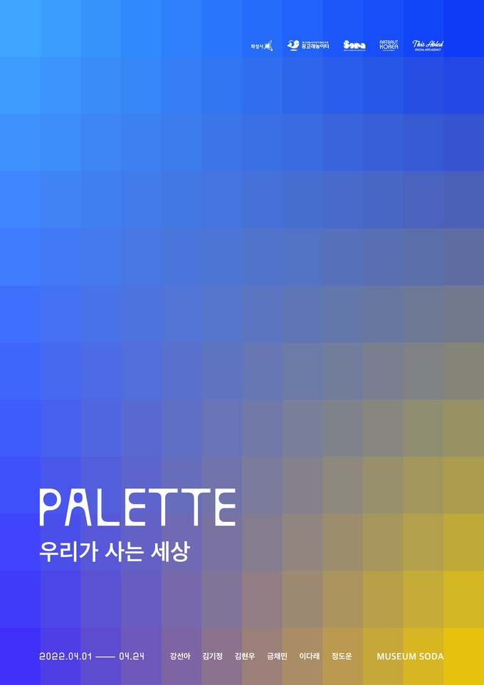 전시 'PALETTE : 우리가 사는 세상’ 포스터. (사진=소다미술관 제공)
