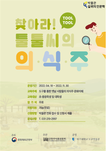 아주대 도구박물관 포스터. (사진=아주대학교)