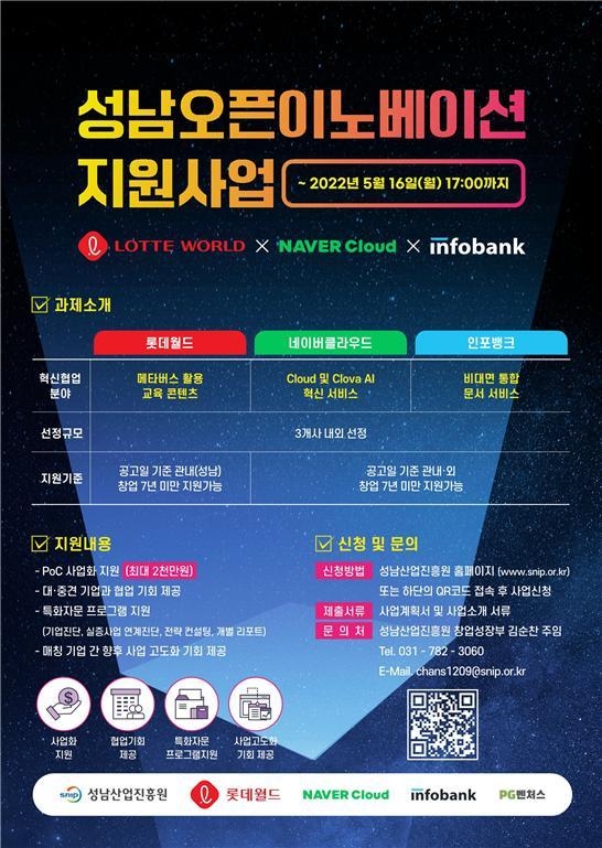 오픈이노베이션 지원사업 안내문. (사진=성남산업진흥원 제공)