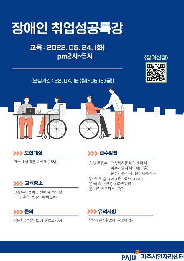 파주시, ‘장애인 취업성공 특강’ 참여자모집 포스터(사진=파주시 제공)