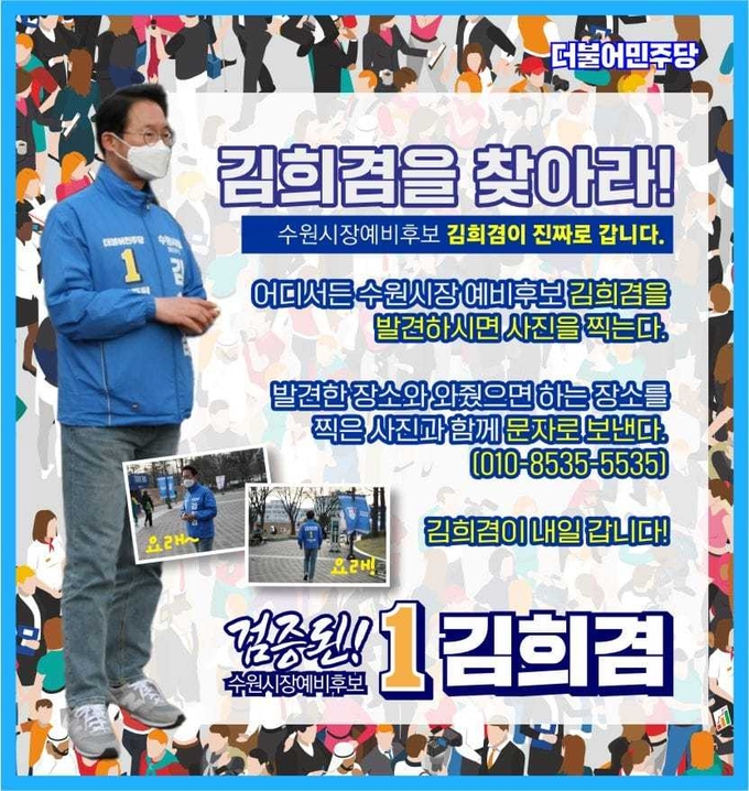 ‘김희겸을 찾아라’ 이벤트 포스터. (사진=김희겸의 든든캠프 제공.)