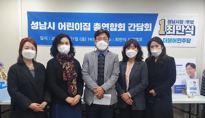성남시 어리이집 총연합회와 간담회를 가진 뒤 기념촬영을 하고 있다. (사진=최만식 예비후보 제공)