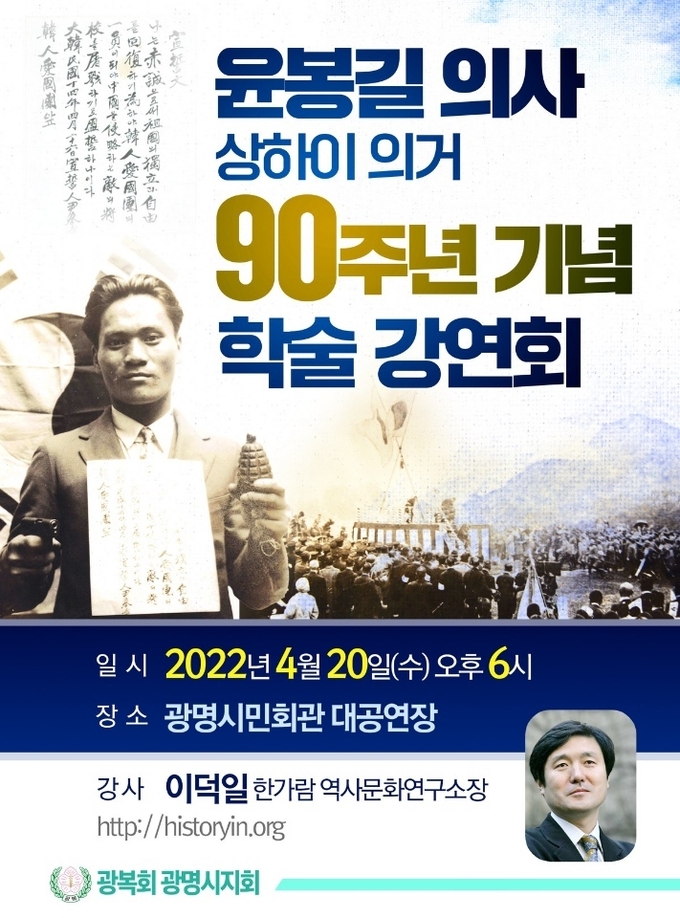 <strong>광복회광명시지회, 윤봉길 의사 상하이 의거 90주년 기념 학술 강연회 개최 포스터.(사진=광명시 제공)</strong>