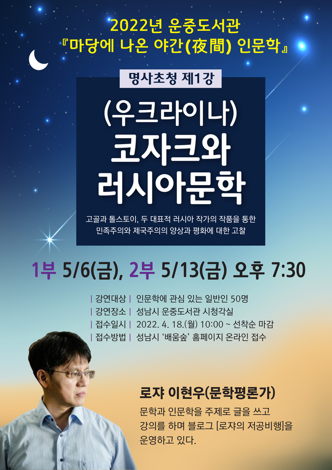 성남 운중도서관에서 열리는 '우크라이나 코자크와 러시아 문학' 특강 안내 포스터. (사진=성남시 제공)