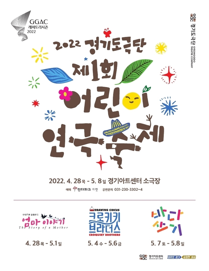 경기도극단 제1회 ‘어린이 연극축제’. (사진=경기아트센터 제공)