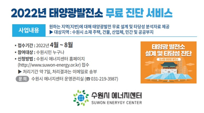  ‘태양광 발전소 무료 진단 서비스’ 운영 홍보물. (사진=수원시에너지센터 제공)