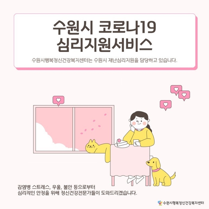 수원시 코로나19 심리지원 서비스 안내 홍보물. (사진=수원시행복정신건강복지센터 제공)
