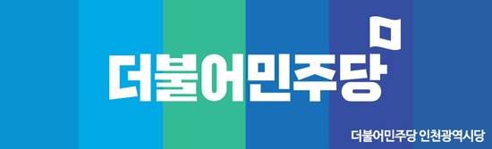더불어민주당 인천시당 로고.