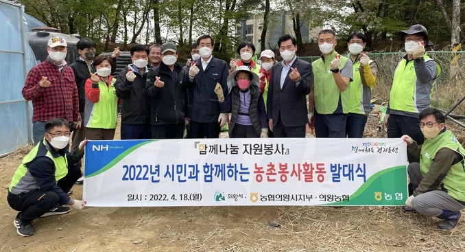 의왕농협과 NH농협 의왕시지부가 18일 2022년 농협 함께 나눔 봉사단 농촌봉사활동 발대식을 갖고 활동에 들어갔다. (사진=NH농협 의왕시지부 제공)