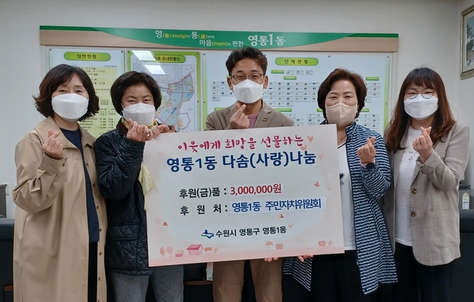 영통1동 주민자치위원회는 영통1동에 거주하는 복지위기 가구를 지원하기 위해 행정복지센터에 후원금 300만원을 전달했다. (사진=영통1동 제공)