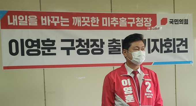 이영훈 전 인천시의원이 18일 미추홀구청장 출마 선언을 하고 기자회견을 하고 있다. ( 사진 = 이영훈 예비후보 선거사무소 제공 )