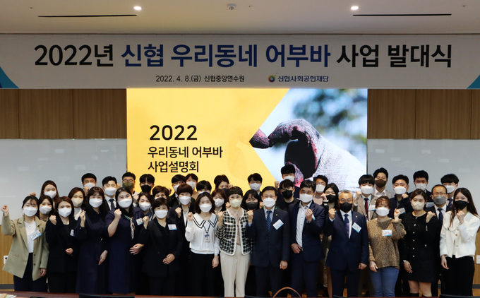 지난 8일 대전 신협중앙연수원에서 개최된 2022 신협 우리동네 어부바 사업 발대식 현장. (사진=신협중앙회 제공)