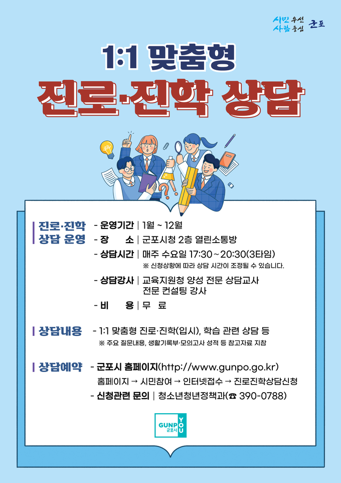 군포시가 실시하고 있는 맞춤형 진로·진학 상담 홍보물.(사진=군포시 제공)