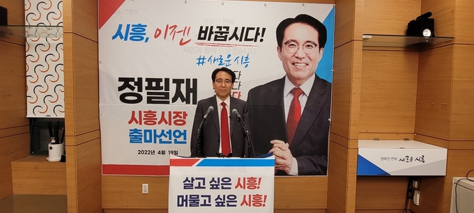 정필재 변호사(57) 국민의힘 시흥시장 예비후보가 19일 오전 시흥시청 브리핑룸에서 기자회견을 열고 6.1전국동시지방선거 시흥시장 경선 참여를 선언했다.(사진=김원규 기자)