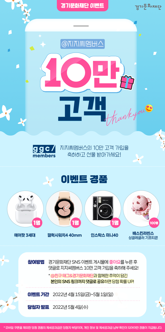 ‘지지씨멤버스’ 가입 회원 10만 명 돌파 기념 SNS 이벤트 웹자보. (사진=경기문화재단 제공)