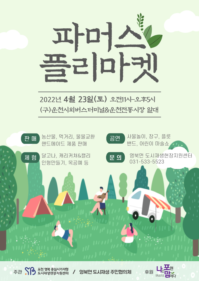 파머스 플리마켓 포스터. (포스터=포천시 제공)