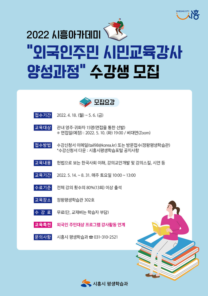 시흥시가 관내 영주권 소지자 및 귀화자를 대상으로 「외국인주민 시민교육강사 양성과정」 수강생 모집 포스터.(사진=시흥시 제공)