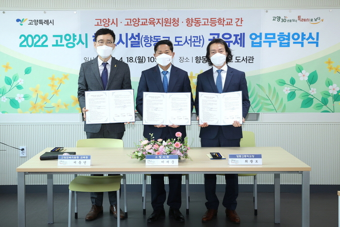 ‘2022년 고양형 학교시설 공유제’의 14번째 공유제 협약을 체결했다. 왼족부터 서동연 고양시 교육장, 이재준 고양시장, 최광보 향동고등학교 교장.(사진=고양시 제공)