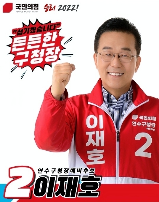 이재호 연수구청장예비후보 
