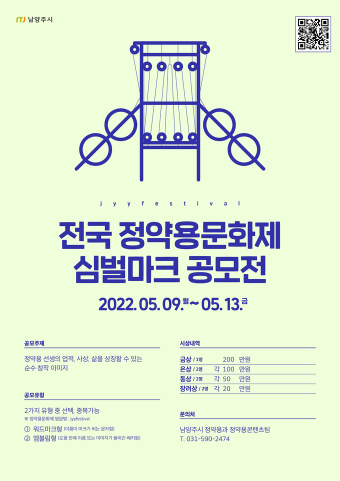 정약용문화제 심벌마크 공모전 홍보 포스터(사진=남양주시 제공)