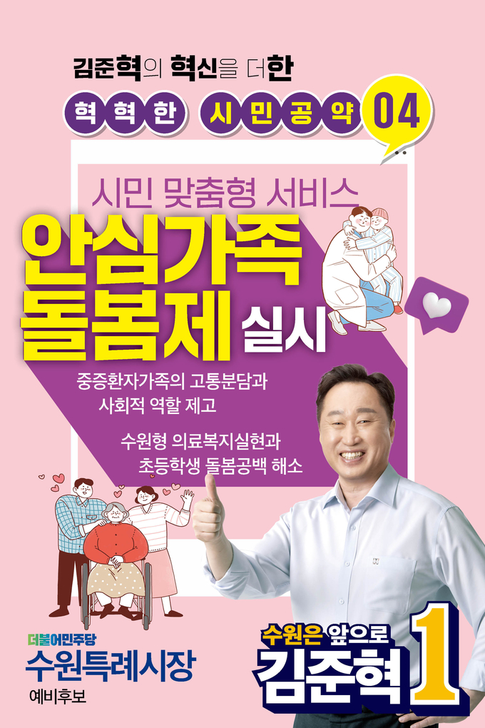 혁혁한 시민공약(김준혁의 혁신을 더한)' 10가지 중 4탄 남녀노소 맞춤형 '안심 가족 돌봄제' 추진 홍보물. (김준혁 캠프)
