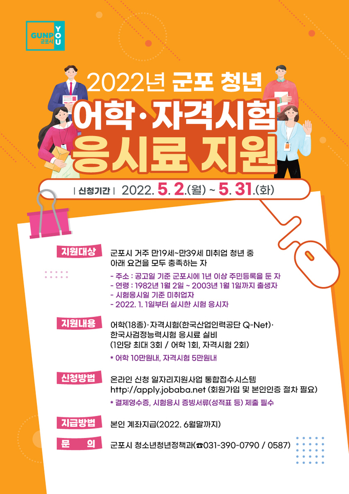 군포시, 취업준비 청년 시험응시료 지원 홍보물