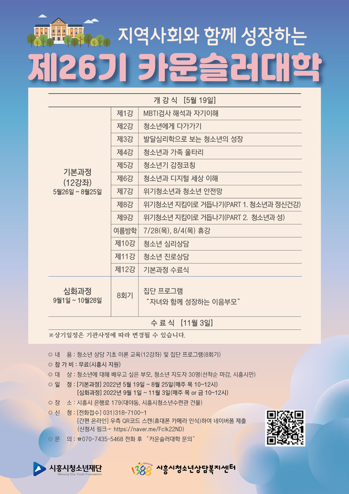 시흥시청소년상담복지센터, 카운슬러대학 수강생 모집 포스터.(사진=시흥시 제공)