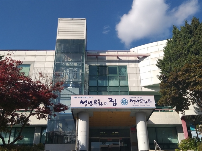성남문화원 전경. (사진=성남문화원 제공)