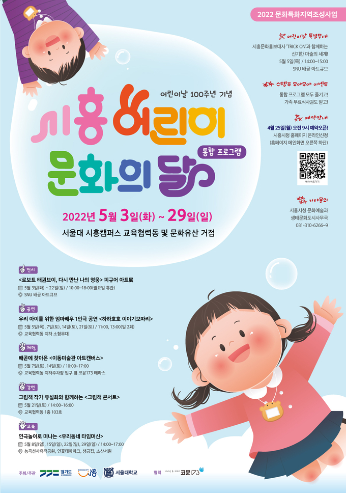 시흥시 어린이 문화의 달 통합 프로그램 포스터.(사진=시흥시 제공)