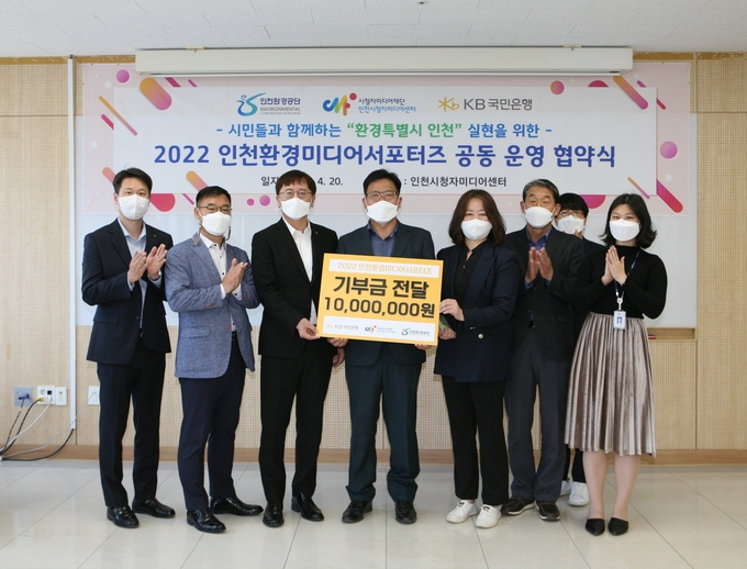 인천환경공단, 인천시청자미디어센터, KB국민은행 경인지역그룹 등 3개 기관 관계자들이 20일 '‘2022 인천환경미디어서포터즈 공동 운영 협약’을 체결하고 기념 촬영을 하고 있다. ( 사진 = 인천환경공단 제공 )