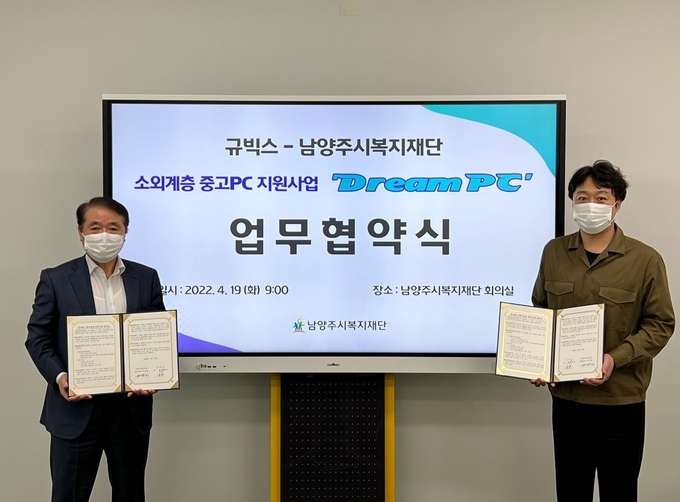남양주시복지재단과 규빅스가 업무 협약을 체결하고, 관내 소외계층을 대상으로 한 중고 PC 지원 사업 ‘Dream PC’를 진행한다.(사진=남양주시 제공)