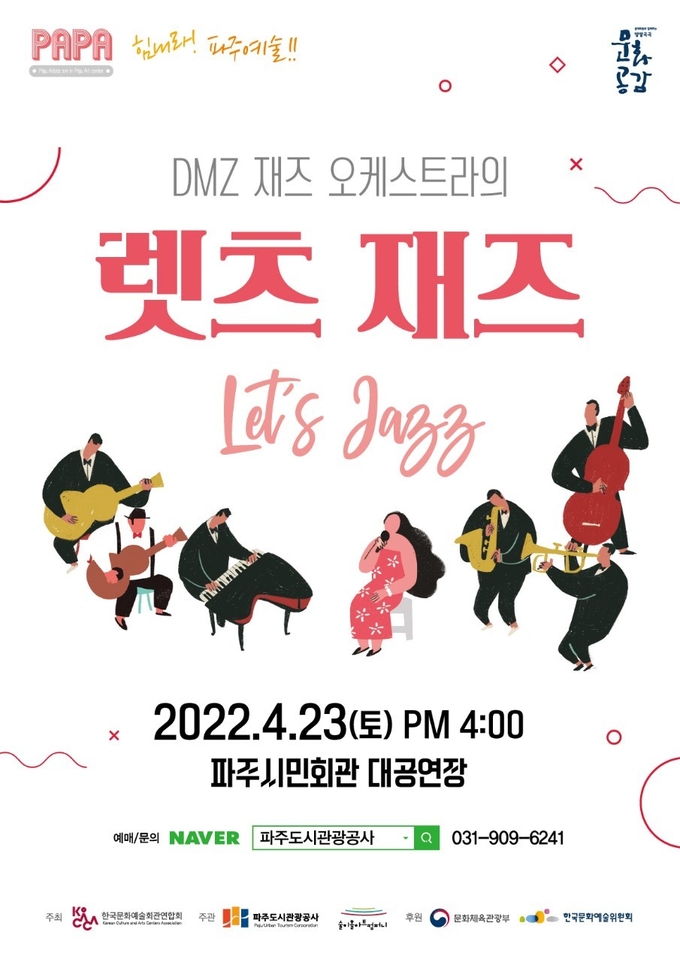 파주도시관광공사 '렛츠 재즈' 공연 홍보 포스터(사진=파주도시관광공사 제공)