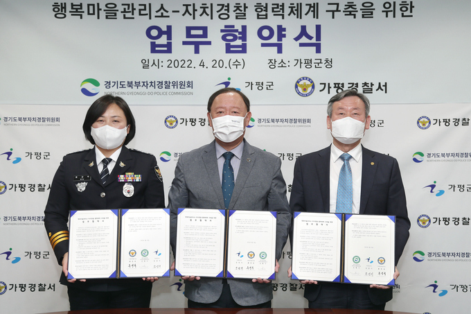 가평군은 20일 경기도북부자치경찰위원회와 행복마을관리소-자치경찰 상호 협업 체계 구축을 위한 업무협약을 체결했다. (사진=가평군 제공)