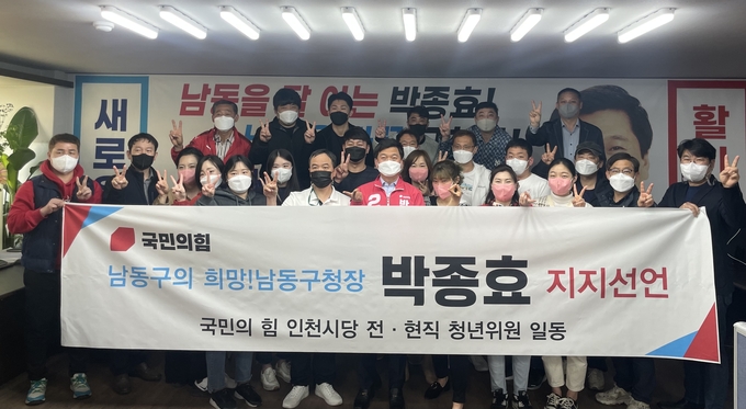 국민의힘 인천시당 전현직 청년위원들 30여 명이 박종효 남동구청장 예비후보에 대한 지지선언을 했다. ( 사진 = 조경욱기자)