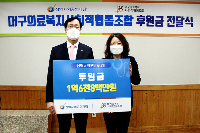 신협사회공헌재단이 지난 6일 지역 의료복지 활성화를 위해 대구의료복지사회적협동조합에 후원금을 전달했다 (좌측부터) 박종식 신협사회공헌재단 이사, 오미형 대구의료복지사회적협동조합 이사장. (사진=신협중앙회 제공)