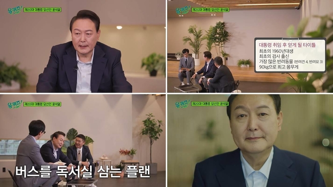 윤석열 대통령 당선인 출연한 tvN 예능 '유퀴즈' (사진=tvN 방송화면 캡처)