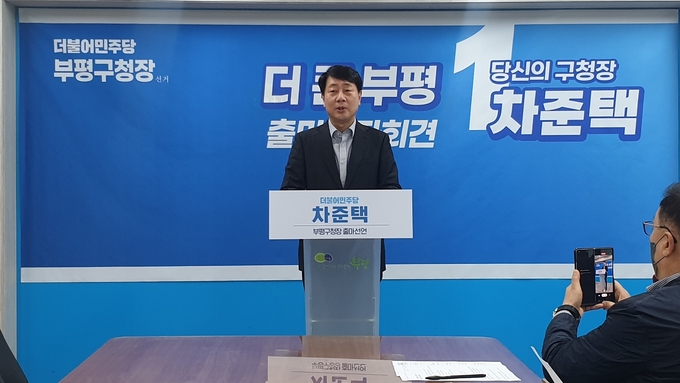 차준택 인천 부평구청장이 21일 구청 브리핑룸에서 이번 6.1 지방선거 출마를 선언하고 있다. ( 사진 = 최태용 기자 )