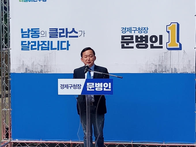 문병인 남동구청장 예비후보.